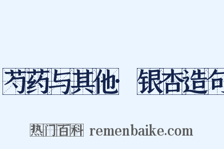 芍药与其他·银杏造句是什么意思的图片